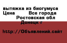 вытяжка из биогумуса › Цена ­ 20 - Все города  »    . Ростовская обл.,Донецк г.